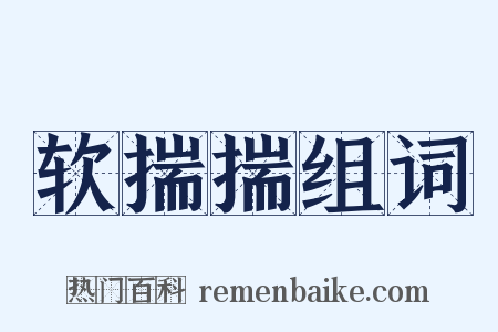 软揣揣组词是什么意思的图片